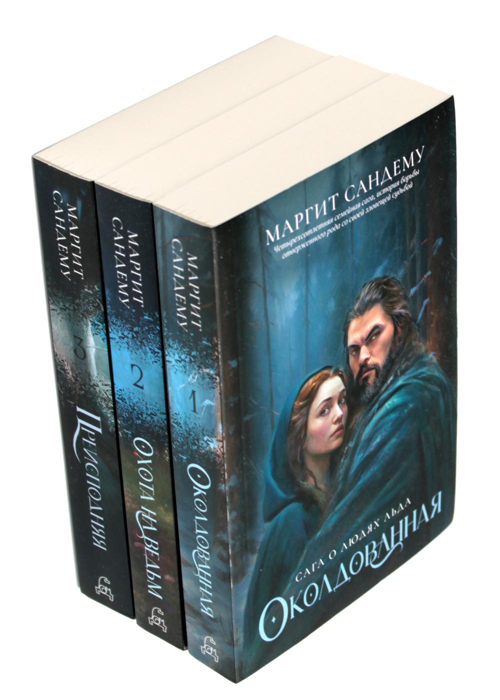 Люди льда: Т. 1-3 (комплект из 3-х книг). Сандему М.