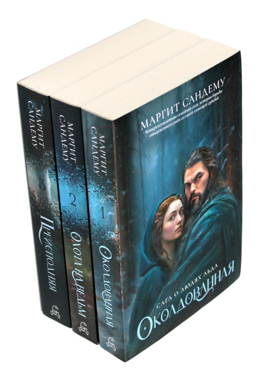 Люди льда: Т. 1-3 (комплект из 3-х книг). Сандему М.