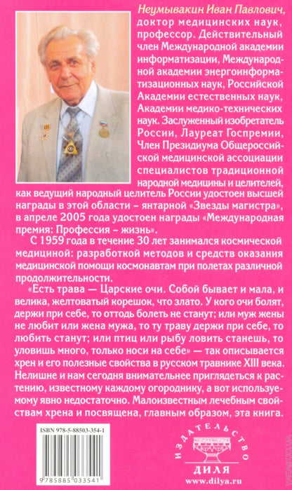 Хрен: мифы и реальность