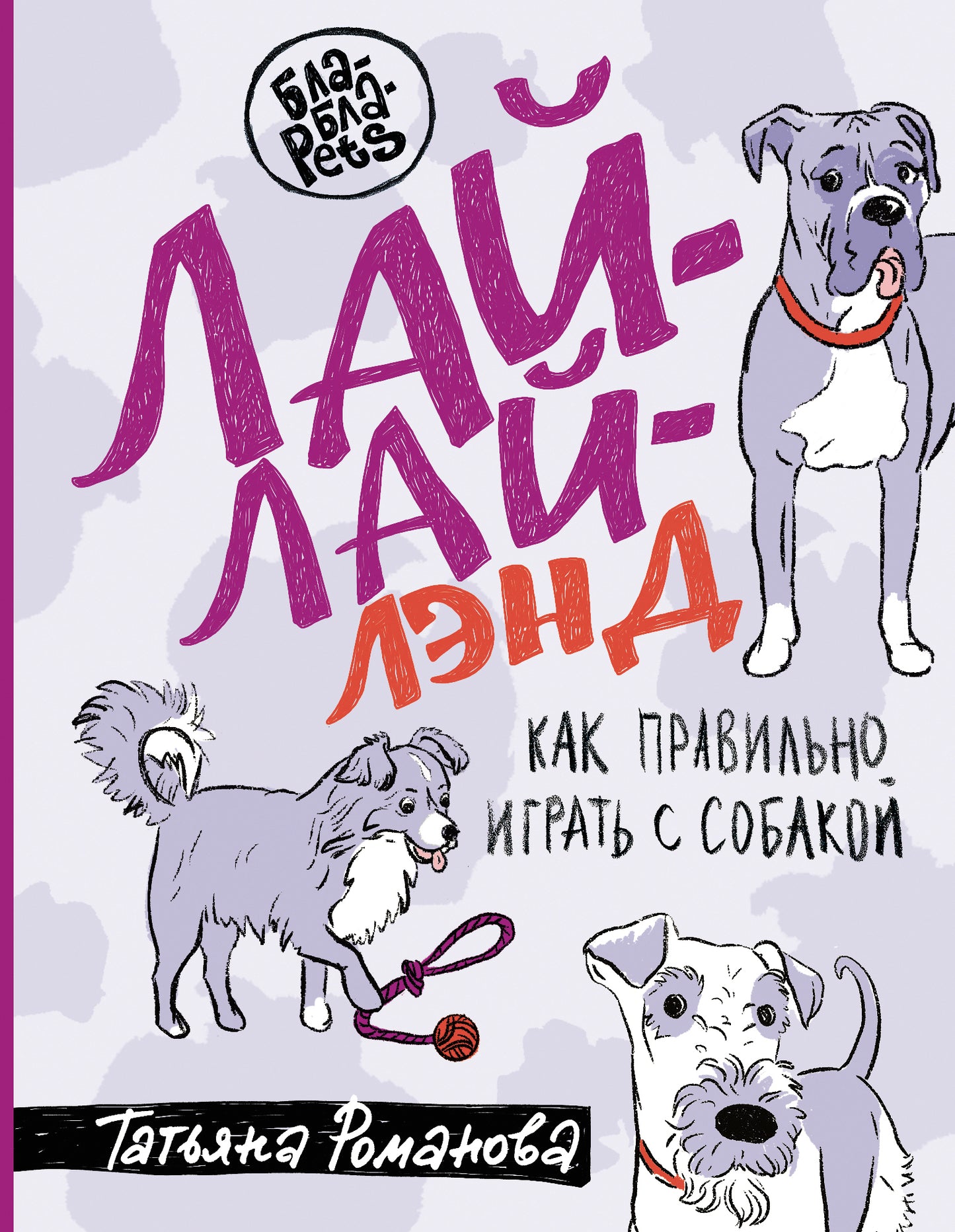 Лай-Лай Лэнд. Как правильно играть с собакой