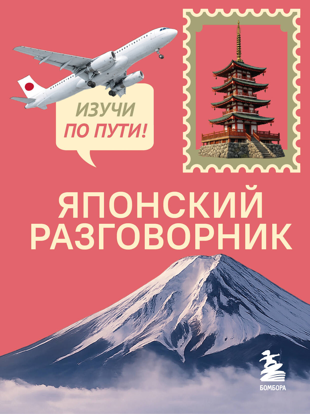 Японский разговорник. Изучи по пути!