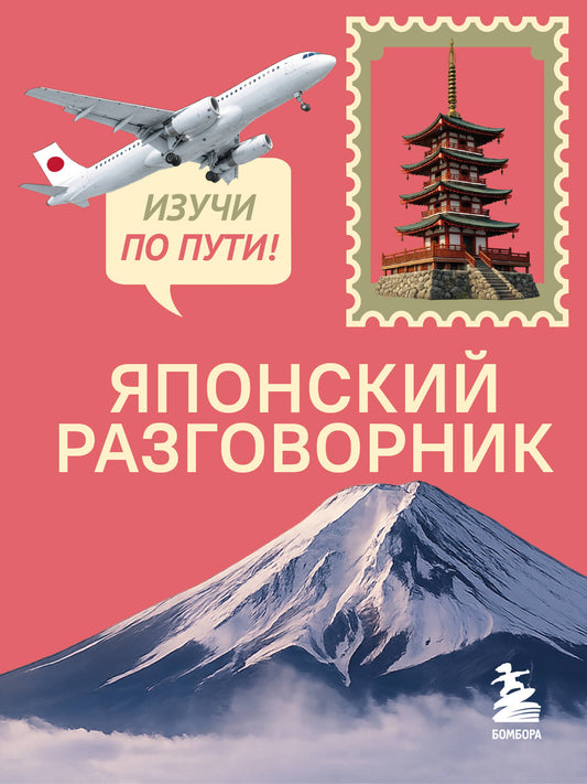 Японский разговорник. Изучи по пути!