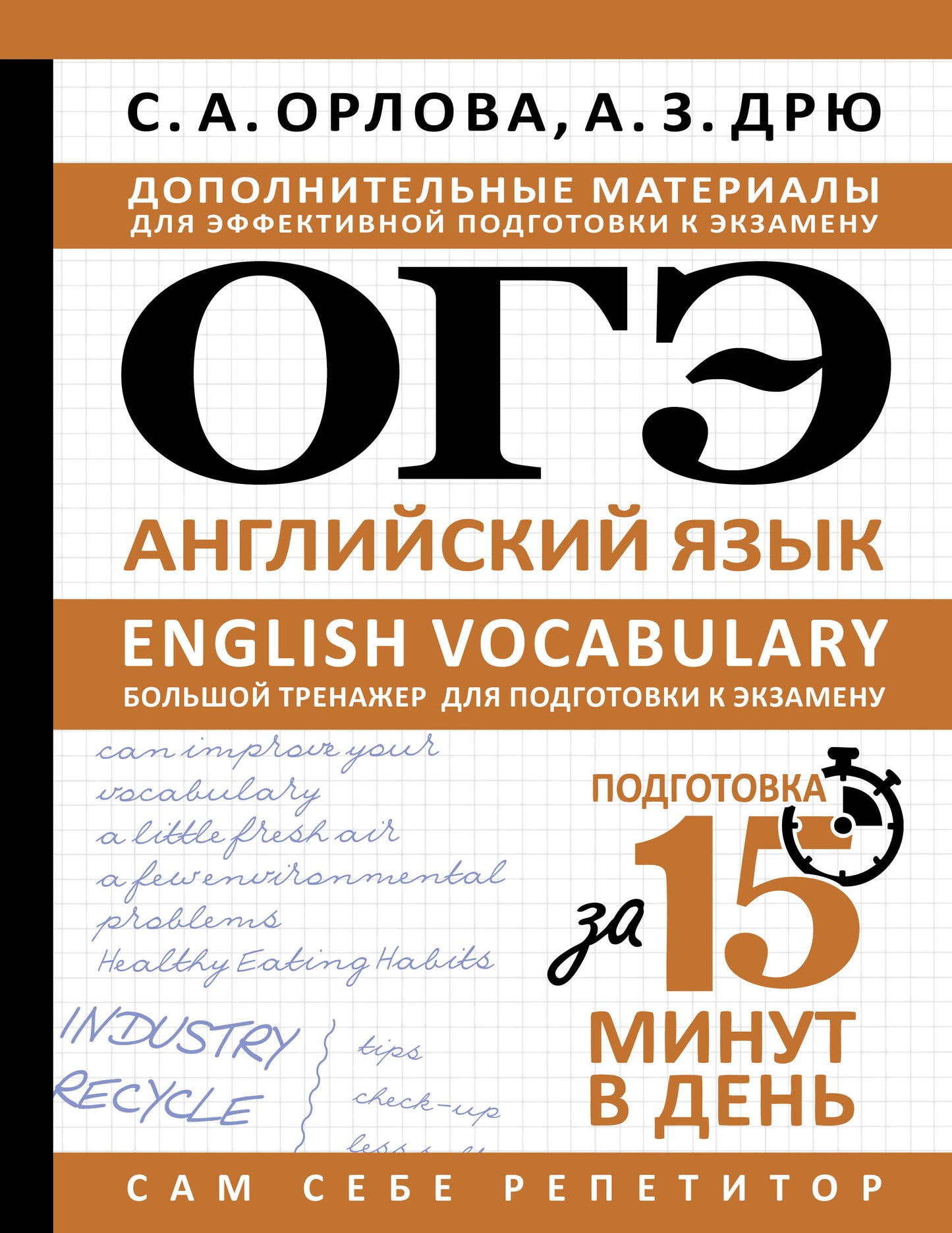 ОГЭ. Английский язык. English vocabulary. Большой тренажер для подготовки к экзамену