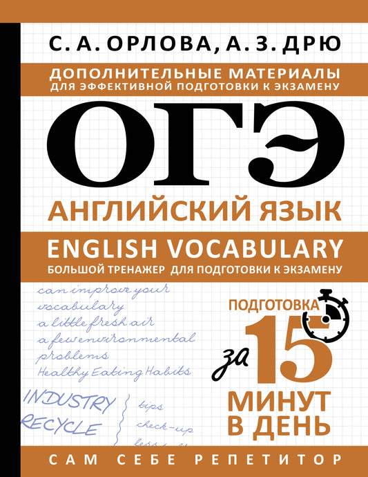 ОГЭ. Английский язык. English vocabulary. Большой тренажер для подготовки к экзамену