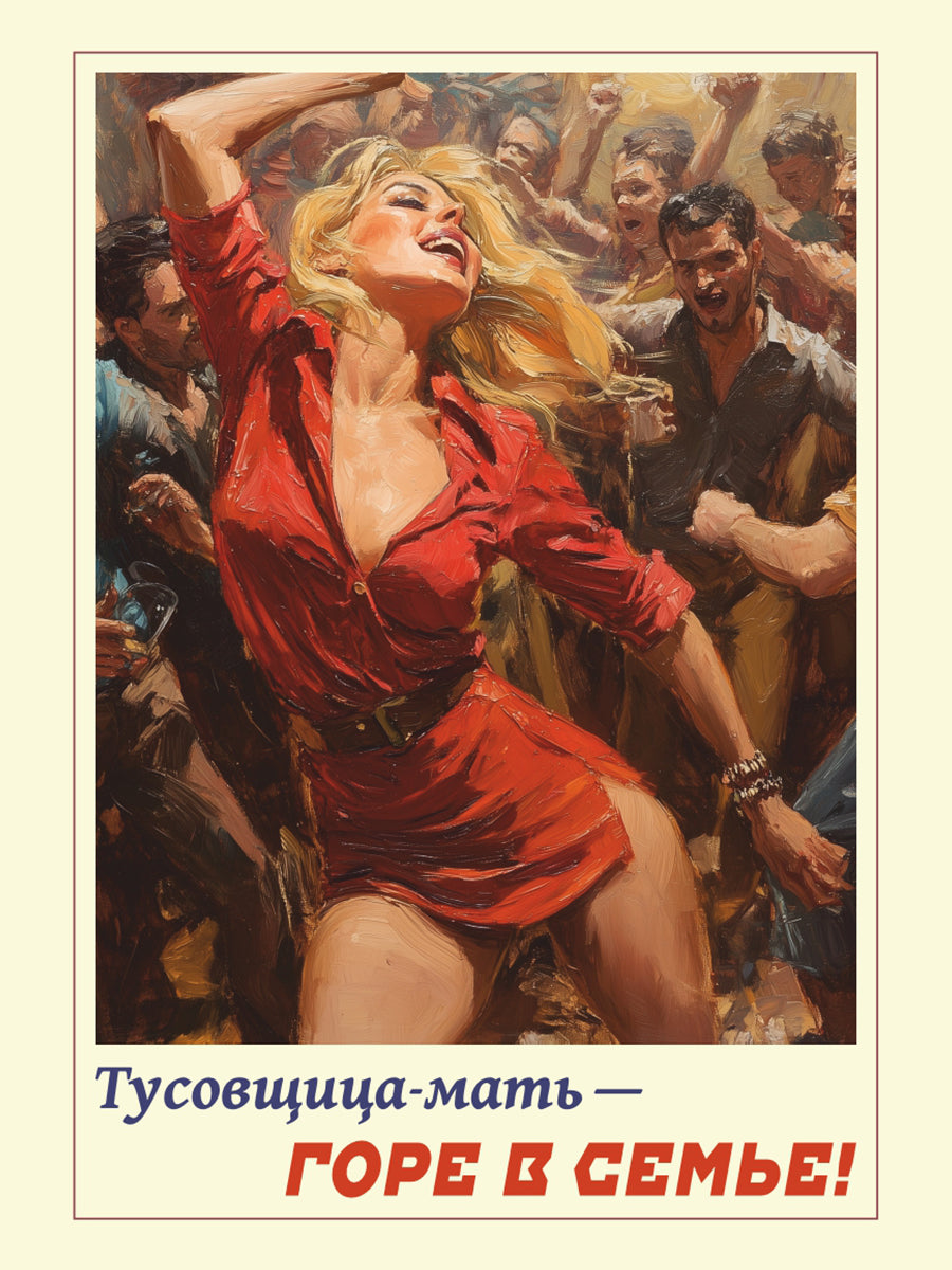 Тусовщица мать - горе в семье! Вариант 3. Плакат. Формат А4.