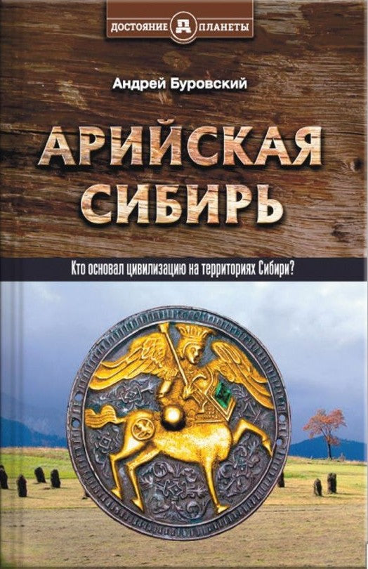 Арийская Сибирь