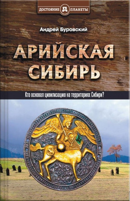 Арийская Сибирь
