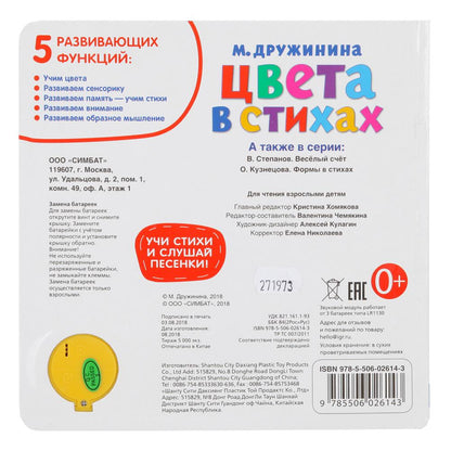 «Умка». Цвета в стихах. М.Дружинина (1 кн. 3 песенки). Методика раннего обучения. в кор.24шт