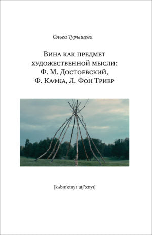 Вина как предмет художественной мысли : Ф. М. Достоевский, Ф. Кафка, Л. фон Триер.