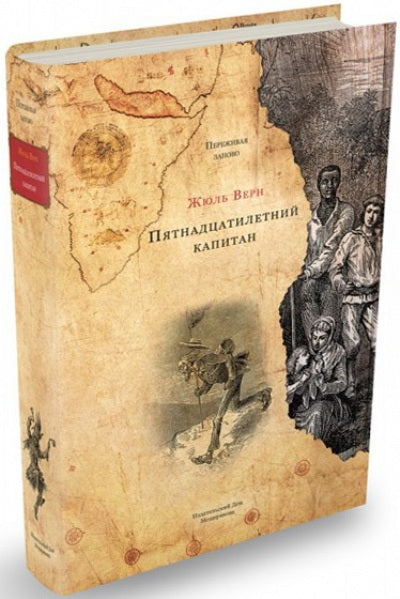 Верн. Пятнадцатилетний капитан