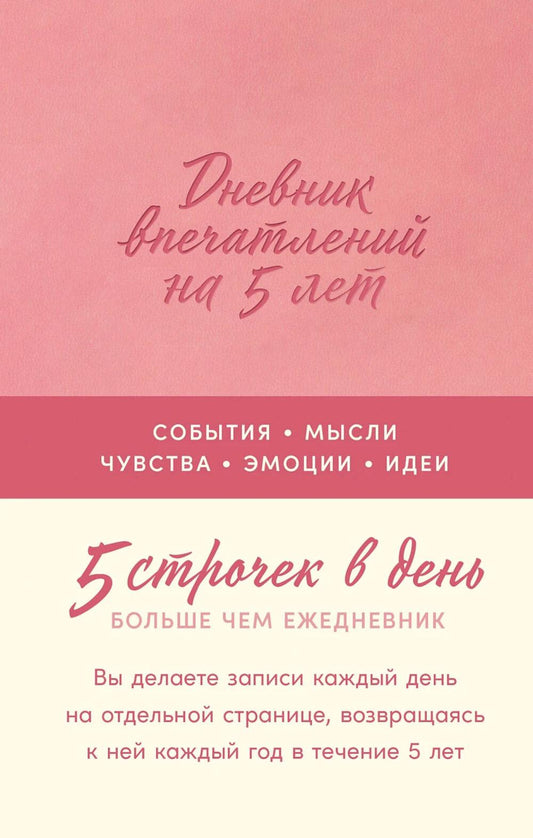 Дневник впечатлений на 5 лет: 5 строчек в день (роза, мини)