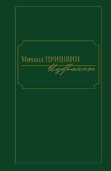 Избранное [Пришвин]