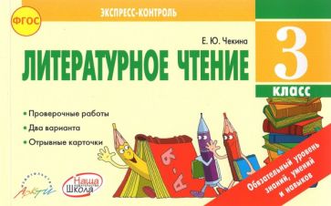 Литературное чтение 3 кл. Экспересс-контроль