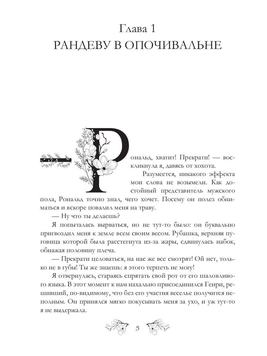 Записки фаворитки. Его Высочества