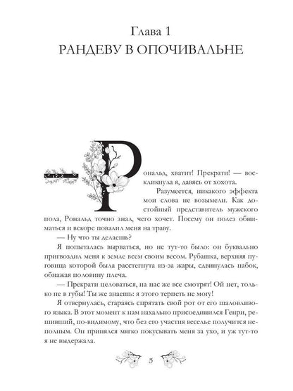 Записки фаворитки. Его Высочества