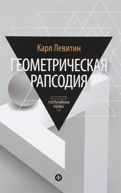 Левитин. Геометрическая рапсодия.