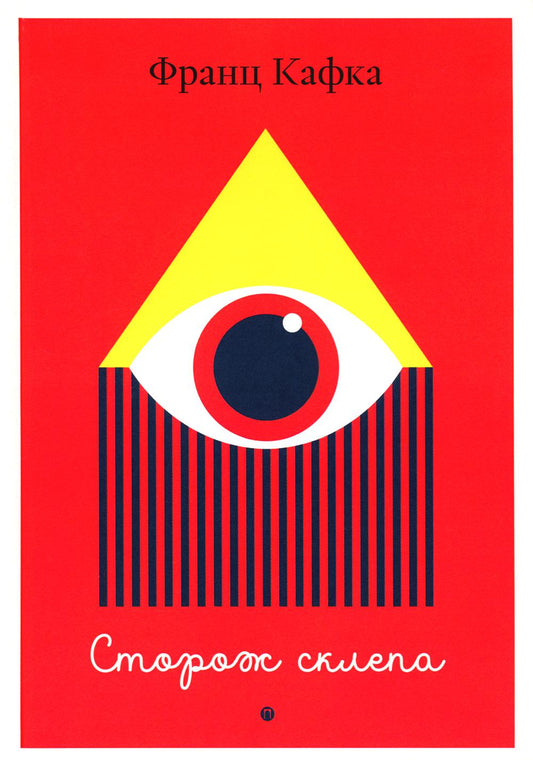 Сторож склепа