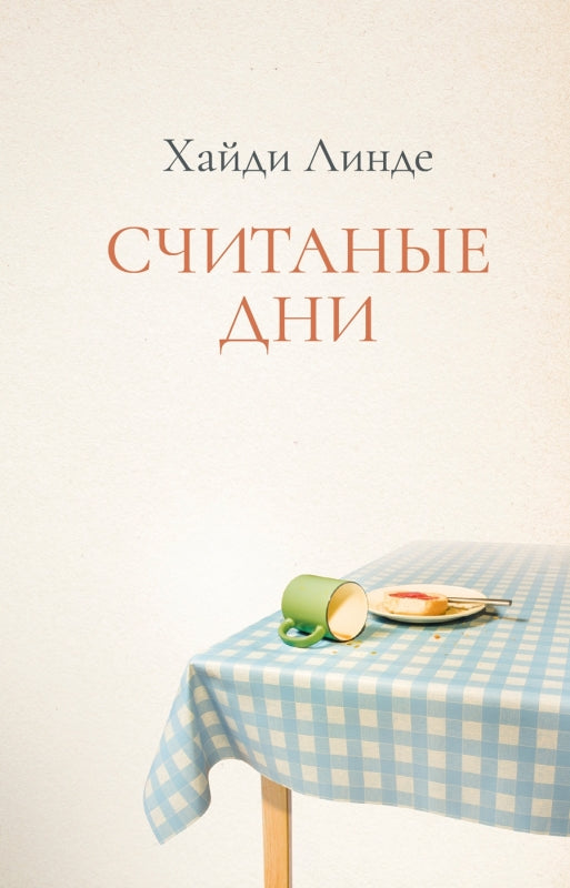 П.НЭ.Считанные дни