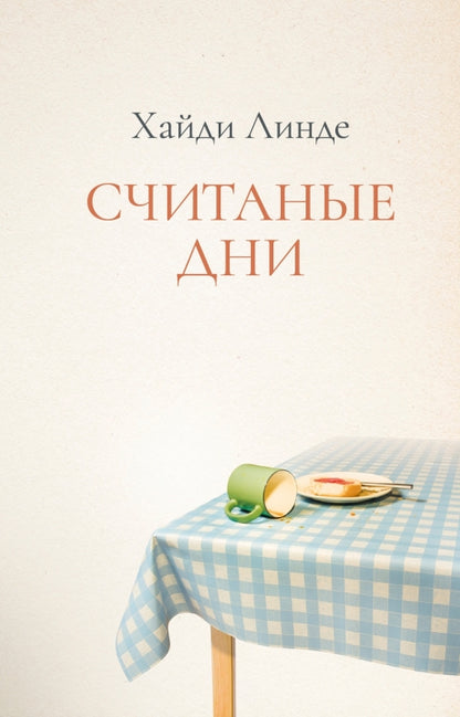 П.НЭ.Считанные дни