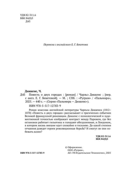 Повесть о двух городах: роман