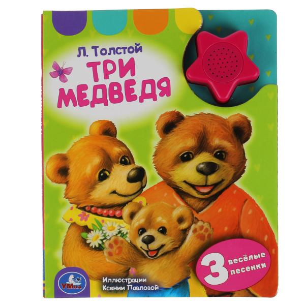 Три медведя. un. толстой ТОЛСТОЙ А.Н. (1 кн.-звездочка 3 пес.) 152х185мм, 8стр Умка
