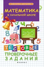 Математика в начальной школе:тестовые провер.зад .