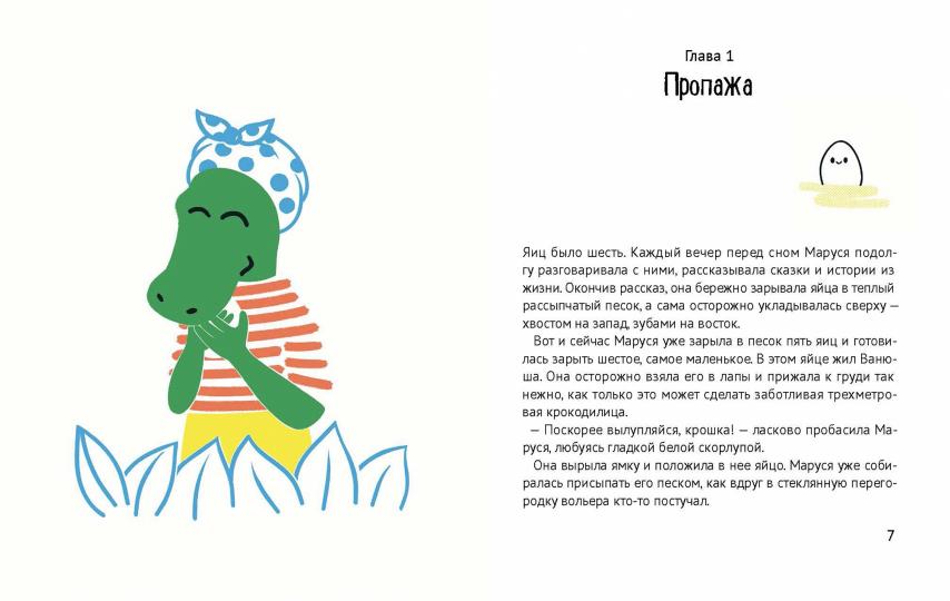 Помогите крокодилу!