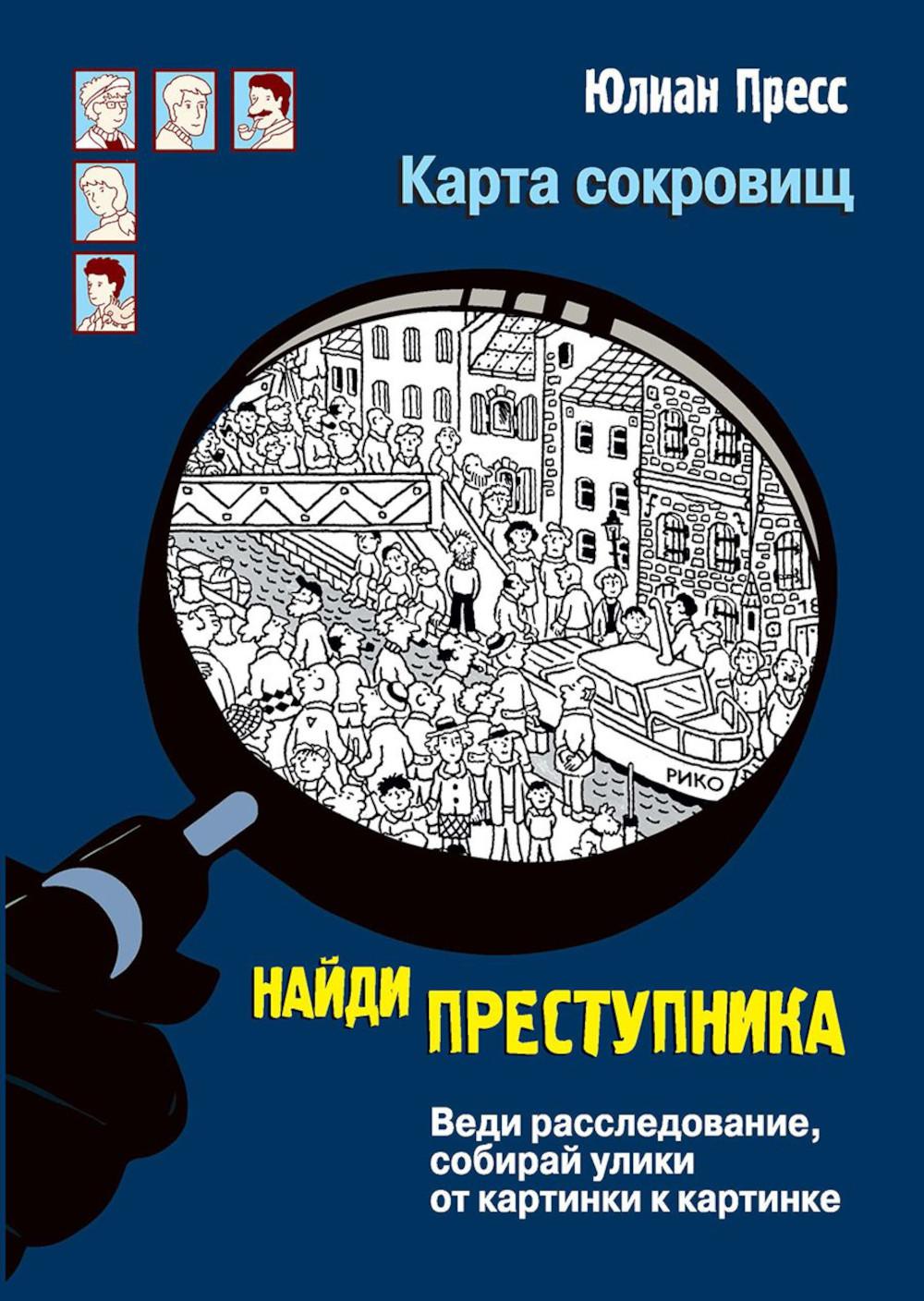 Книга Стрекоза НАЙДИ ПРЕСТУПНИКА. Юлиан Пресс. Карта сокровищ