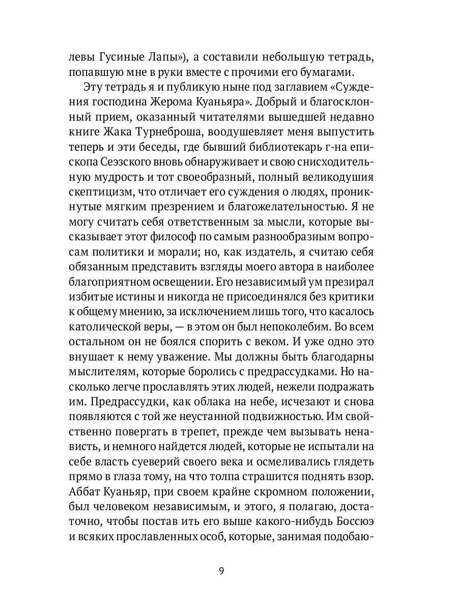 Суждения господина Жерома Куаньяра: роман