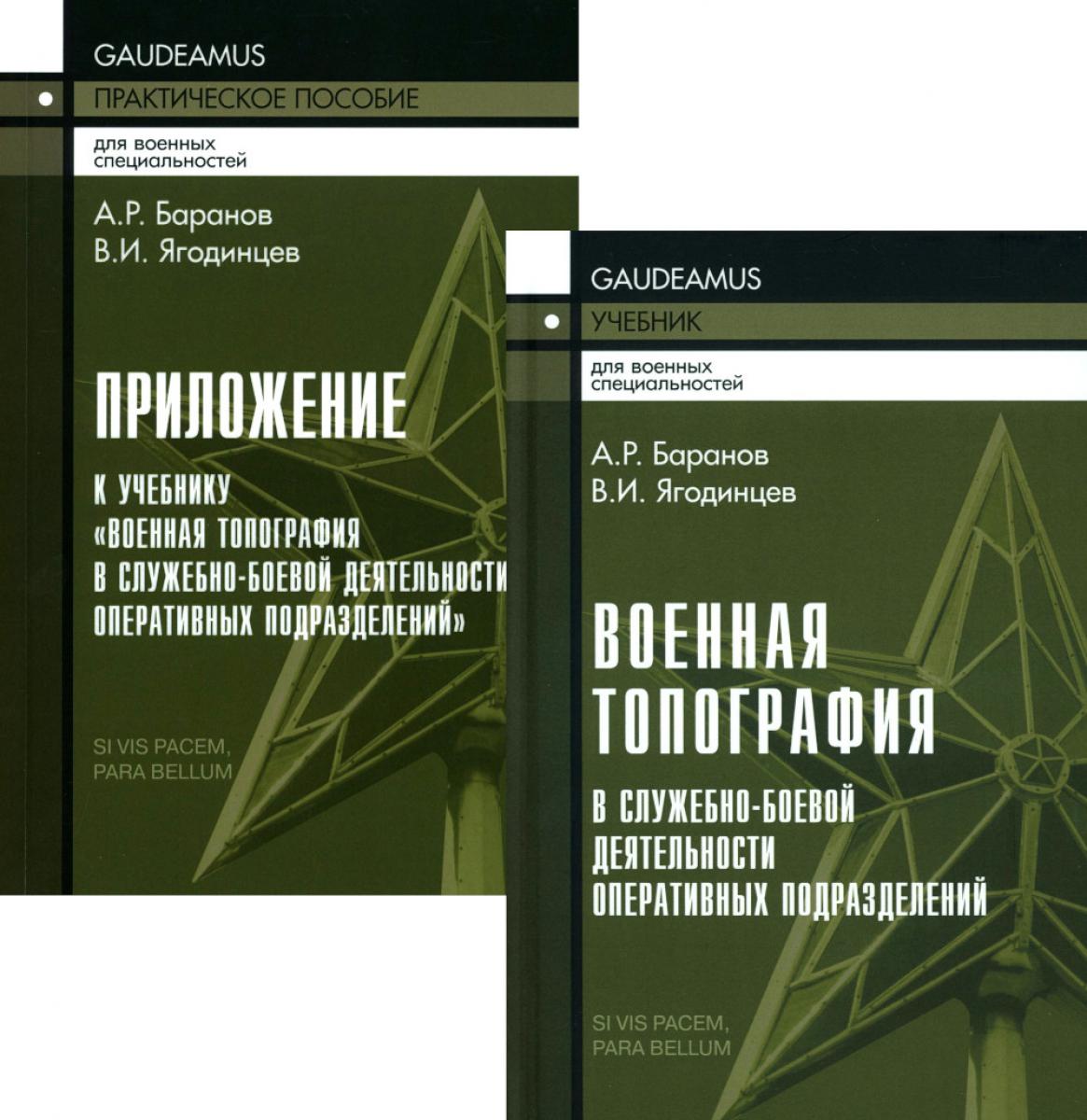 Военная топография в служебно-боевой деятельности оперативных подразделений: Учебник для курсантов и слушателей военных заведений. 8-е изд., испр.и до