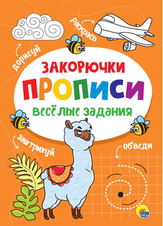 ПРОПИСИ. ВЕСЁЛЫЕ ЗАДАНИЯ. ЗАКОРЮЧКА