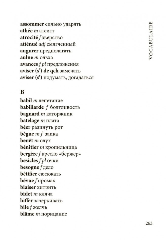 Слова (франц.яз., неадаптир.)