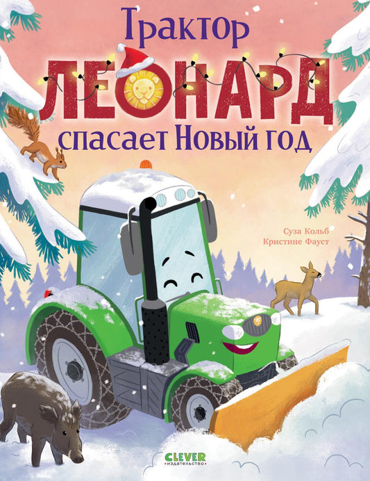 Трактор Леонард спасает Новый год/Кольб С.