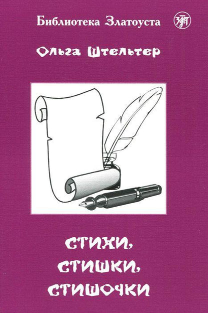 Стихи, стишки, стишочки. 100 стихотворений для изучающих русский язык