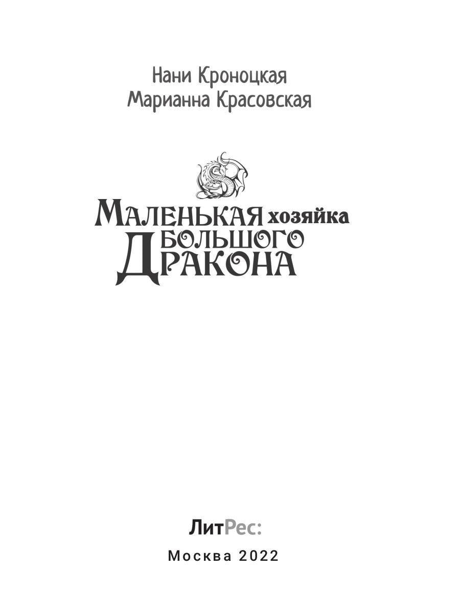 Маленькая хозяйка большого дракона