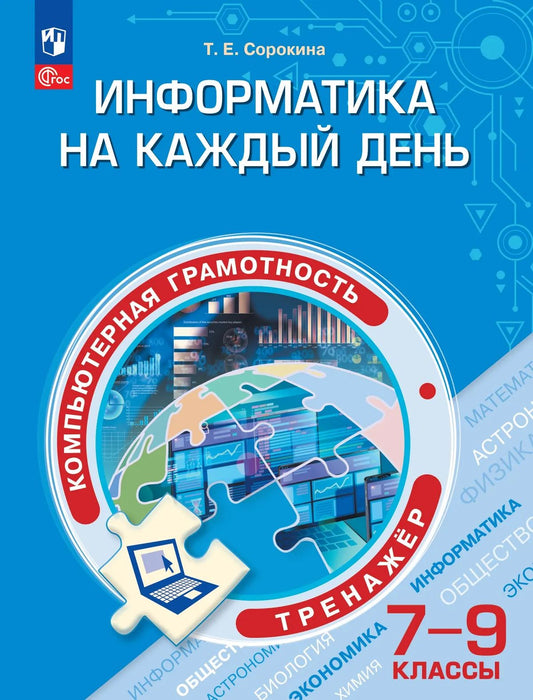 Функциональная грамотность. 7-9 кл. Тренажер. Информатика на каждый день