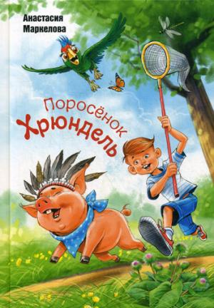 Поросёнок Хрюндель