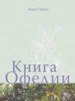 Книга Офелии