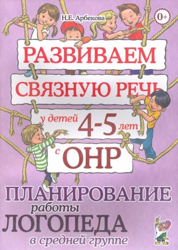 Разв.связ.речь у дет.4-5л с ОНР.Пл.раб.лог.в ср.гр