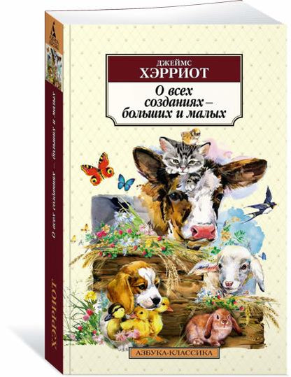 О всех созданиях – больших и малых