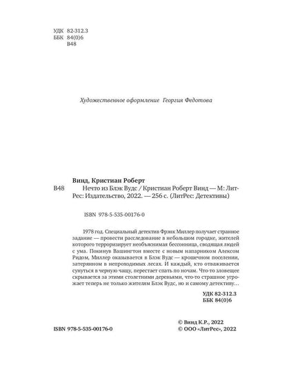 Нечто из Блэк Вудс