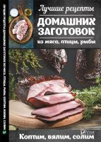 Les délicieuses recettes de la maison sont de la viande, des pois, des rubis. Коптим, вялим, солим. Романова М.Ю.