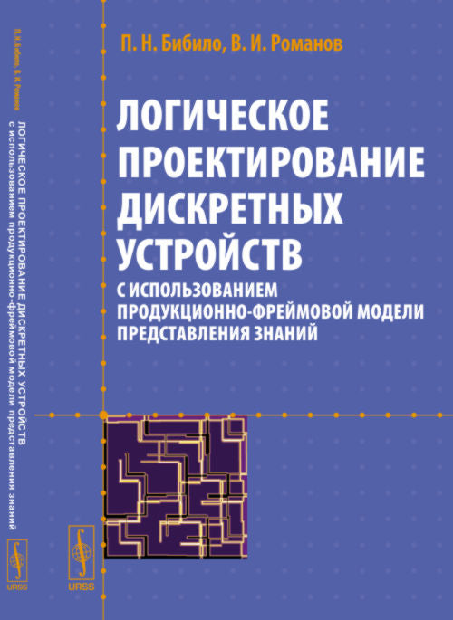 Логическое проектирование участковых устройств с использованием продукционно-каркасной модели, представление знаний