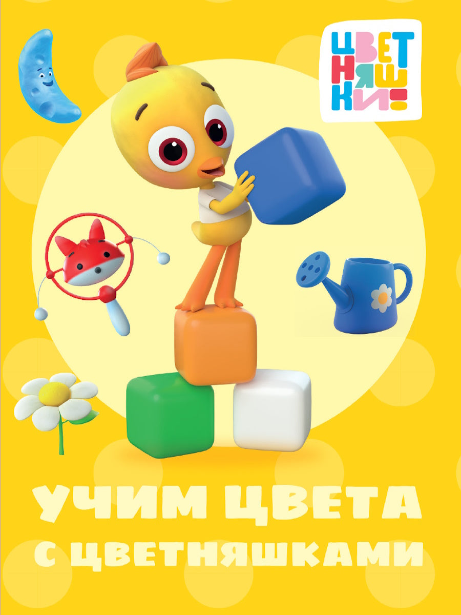 ЦВЕТНЯШКИ. ЦК-МИНИ. УЧИМ ЦВЕТА С ЦВЕТНЯШКАМИ