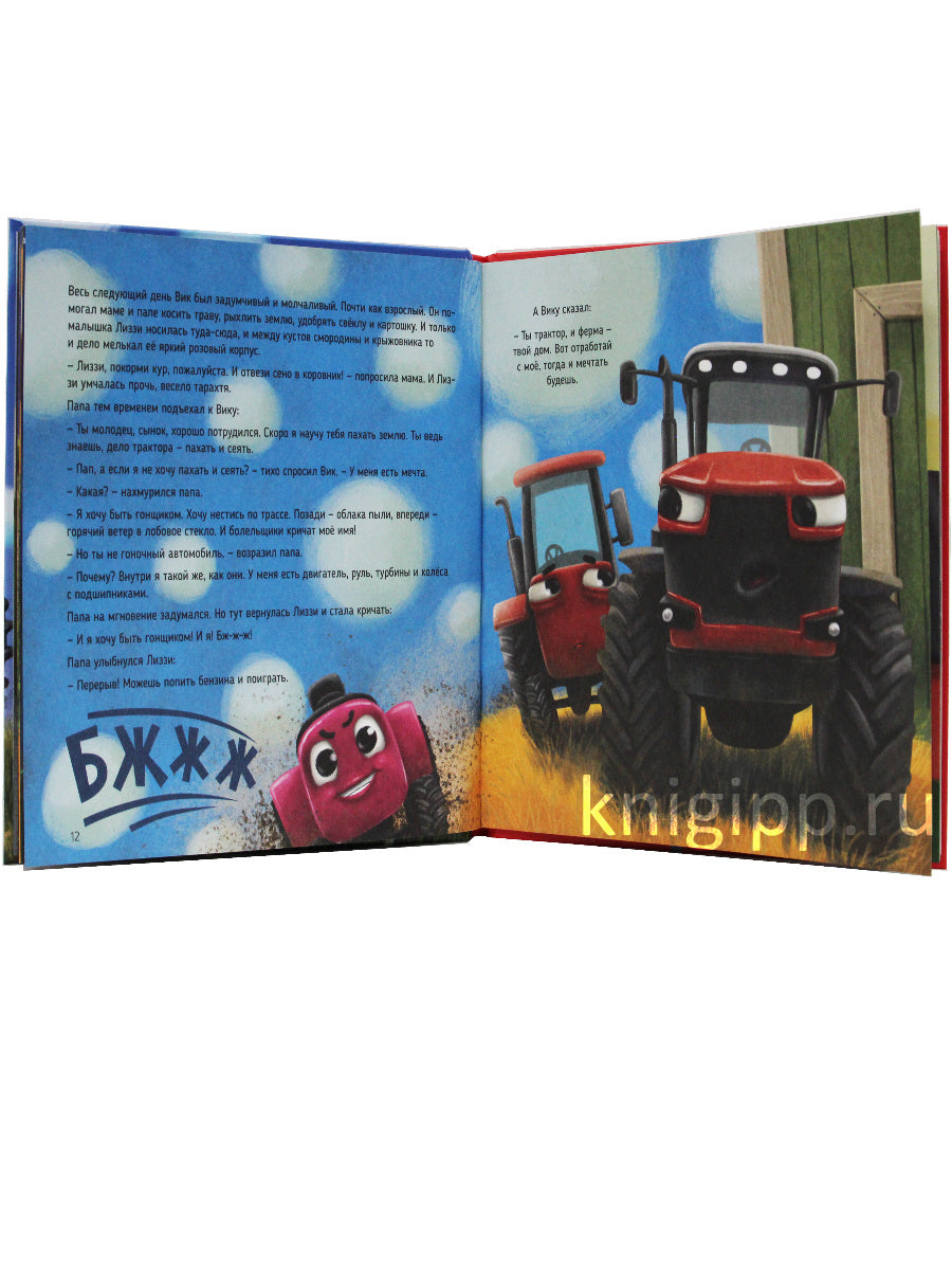 ТРАКТОР ВИК И БОЛЬШАЯ ГОНКА мат.ламин, выб.лак, офсет. 230х230