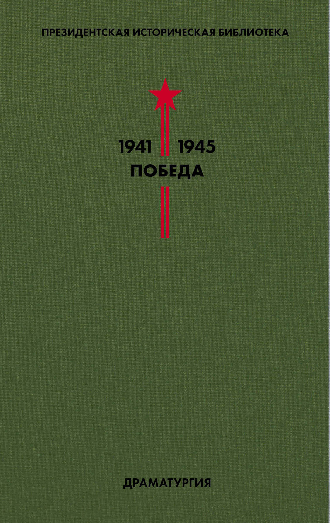 Библиотека Победы. Том 4. Драматургия