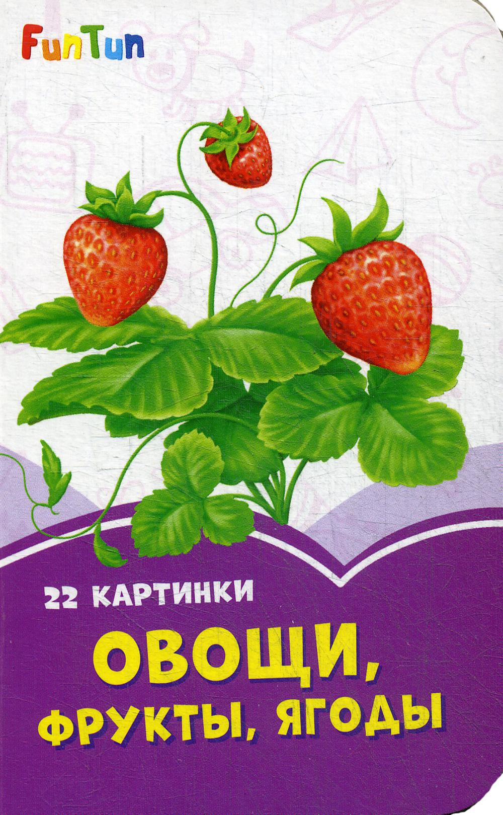Сиреневые книжки (F) - Овощи, фрукты, ягоды