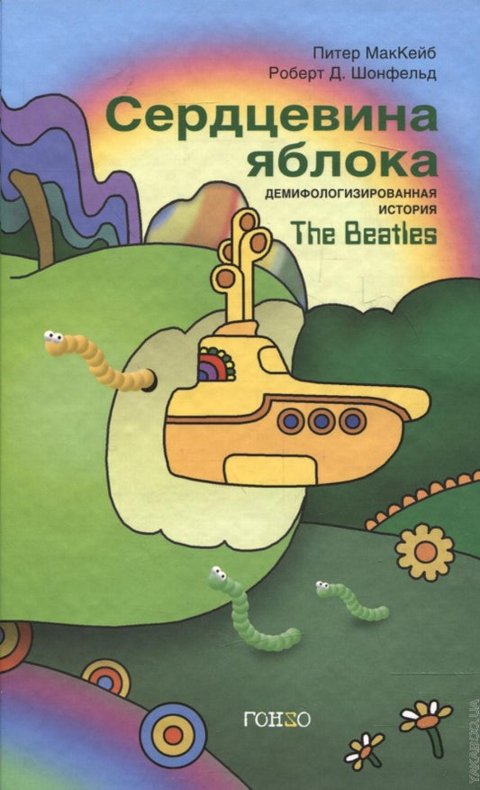 Сердцевина яблока. Демифологизированная histoire Les Beatles. Питер МакКейб, Роберт Д. Шонфельд. Gonz