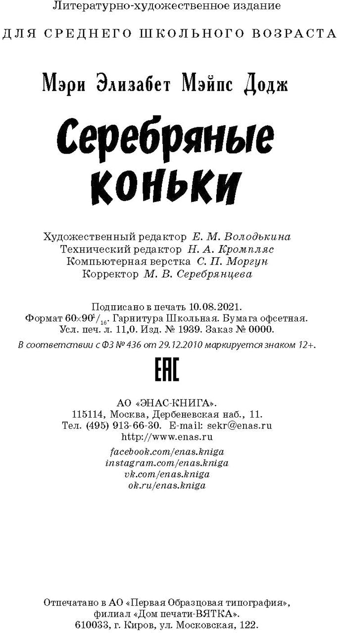 Серебряные коньки (допечатка в типографии)