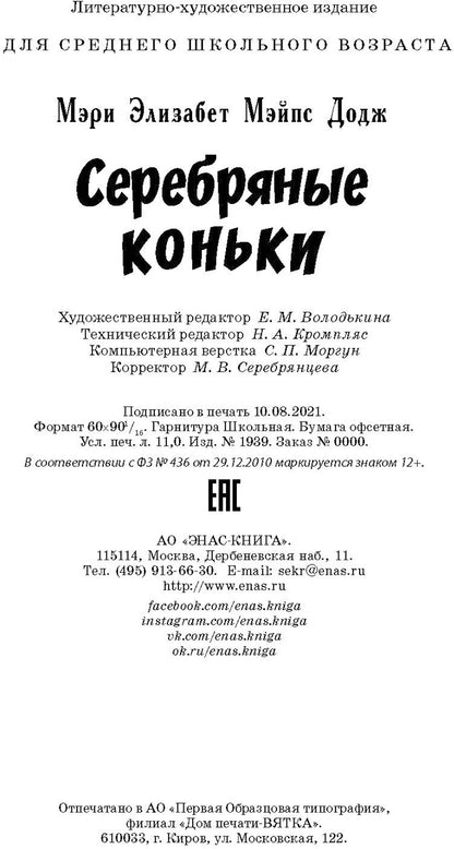 Серебряные коньки (допечатка в типографии)